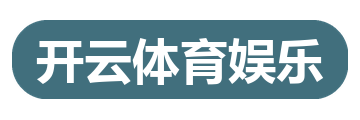 开云体育娱乐